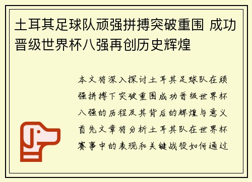 土耳其足球队顽强拼搏突破重围 成功晋级世界杯八强再创历史辉煌