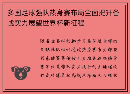 多国足球强队热身赛布局全面提升备战实力展望世界杯新征程