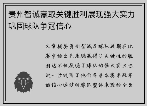 贵州智诚豪取关键胜利展现强大实力巩固球队争冠信心