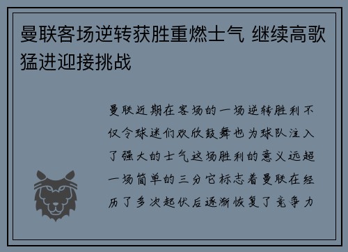 曼联客场逆转获胜重燃士气 继续高歌猛进迎接挑战