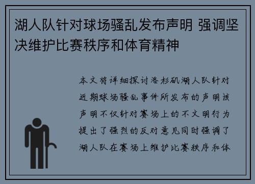 湖人队针对球场骚乱发布声明 强调坚决维护比赛秩序和体育精神