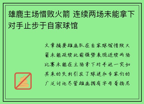 雄鹿主场惜败火箭 连续两场未能拿下对手止步于自家球馆