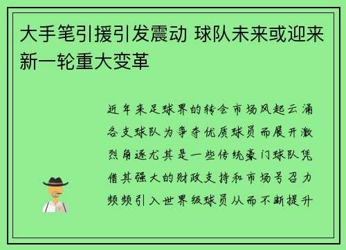 大手笔引援引发震动 球队未来或迎来新一轮重大变革