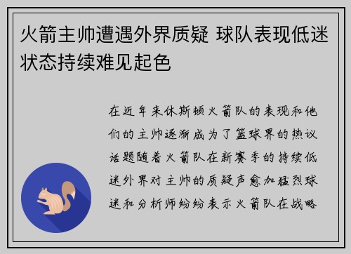 火箭主帅遭遇外界质疑 球队表现低迷状态持续难见起色