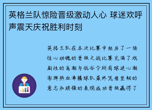 英格兰队惊险晋级激动人心 球迷欢呼声震天庆祝胜利时刻