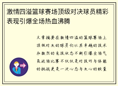 激情四溢篮球赛场顶级对决球员精彩表现引爆全场热血沸腾