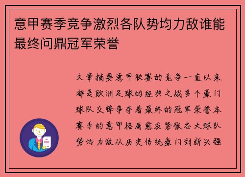 意甲赛季竞争激烈各队势均力敌谁能最终问鼎冠军荣誉