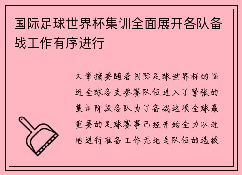 国际足球世界杯集训全面展开各队备战工作有序进行