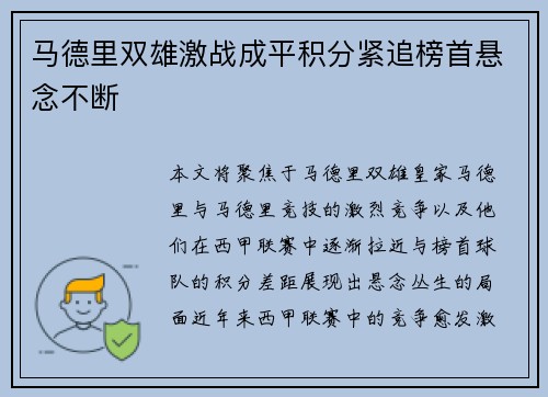 马德里双雄激战成平积分紧追榜首悬念不断