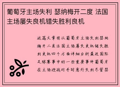 葡萄牙主场失利 瑟纳梅开二度 法国主场屡失良机错失胜利良机