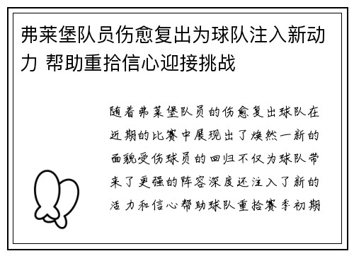 弗莱堡队员伤愈复出为球队注入新动力 帮助重拾信心迎接挑战