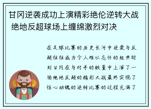 甘冈逆袭成功上演精彩绝伦逆转大战 绝地反超球场上缠绵激烈对决