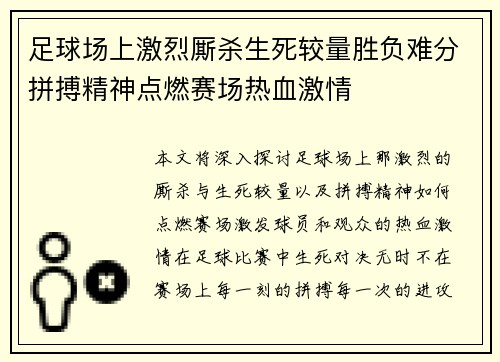 足球场上激烈厮杀生死较量胜负难分拼搏精神点燃赛场热血激情