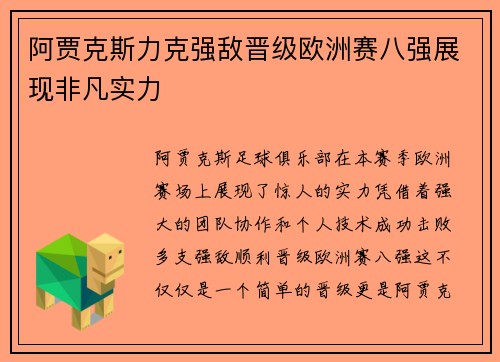 阿贾克斯力克强敌晋级欧洲赛八强展现非凡实力