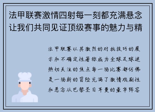 法甲联赛激情四射每一刻都充满悬念让我们共同见证顶级赛事的魅力与精彩