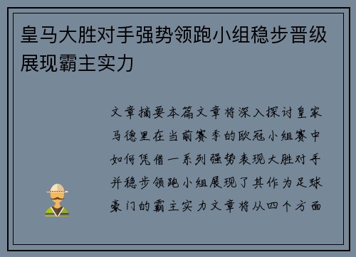 皇马大胜对手强势领跑小组稳步晋级展现霸主实力