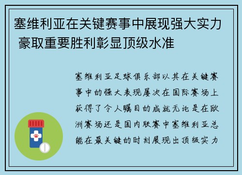 塞维利亚在关键赛事中展现强大实力 豪取重要胜利彰显顶级水准