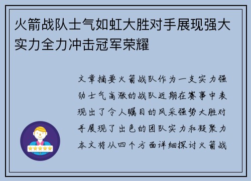 火箭战队士气如虹大胜对手展现强大实力全力冲击冠军荣耀