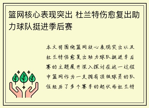 篮网核心表现突出 杜兰特伤愈复出助力球队挺进季后赛