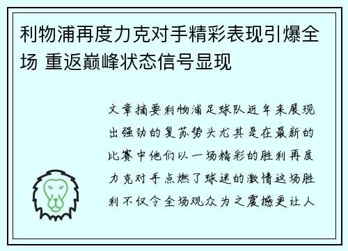 利物浦再度力克对手精彩表现引爆全场 重返巅峰状态信号显现