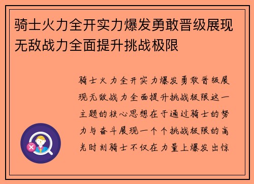 骑士火力全开实力爆发勇敢晋级展现无敌战力全面提升挑战极限