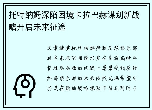 托特纳姆深陷困境卡拉巴赫谋划新战略开启未来征途