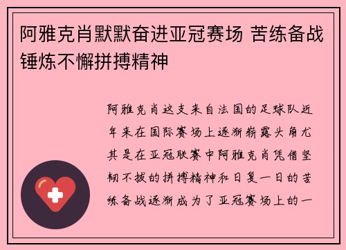 阿雅克肖默默奋进亚冠赛场 苦练备战锤炼不懈拼搏精神