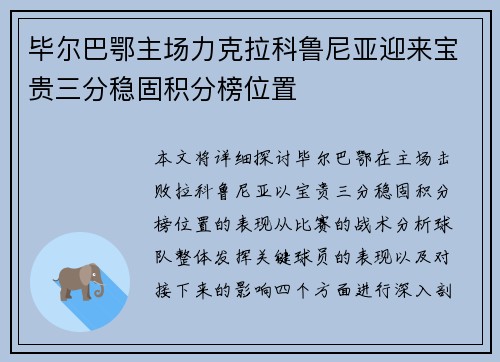 毕尔巴鄂主场力克拉科鲁尼亚迎来宝贵三分稳固积分榜位置