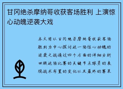 甘冈绝杀摩纳哥收获客场胜利 上演惊心动魄逆袭大戏