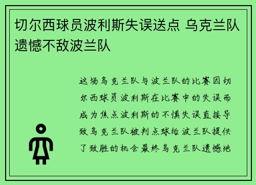 切尔西球员波利斯失误送点 乌克兰队遗憾不敌波兰队