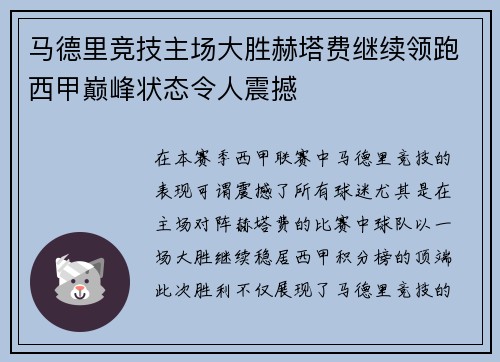 马德里竞技主场大胜赫塔费继续领跑西甲巅峰状态令人震撼