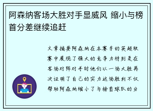 阿森纳客场大胜对手显威风 缩小与榜首分差继续追赶