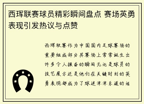 西珲联赛球员精彩瞬间盘点 赛场英勇表现引发热议与点赞