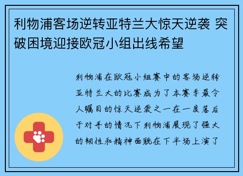 利物浦客场逆转亚特兰大惊天逆袭 突破困境迎接欧冠小组出线希望