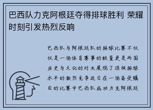 巴西队力克阿根廷夺得排球胜利 荣耀时刻引发热烈反响