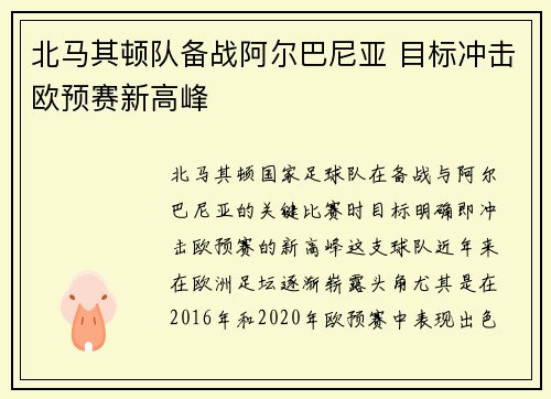 北马其顿队备战阿尔巴尼亚 目标冲击欧预赛新高峰