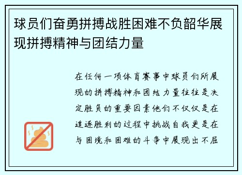 球员们奋勇拼搏战胜困难不负韶华展现拼搏精神与团结力量