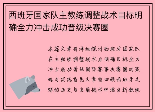 西班牙国家队主教练调整战术目标明确全力冲击成功晋级决赛圈