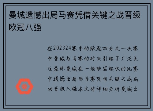 曼城遗憾出局马赛凭借关键之战晋级欧冠八强