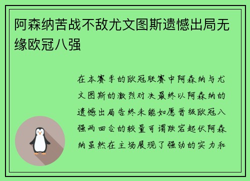 阿森纳苦战不敌尤文图斯遗憾出局无缘欧冠八强