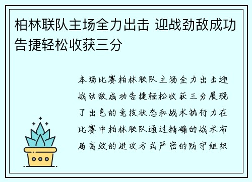 柏林联队主场全力出击 迎战劲敌成功告捷轻松收获三分