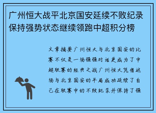 广州恒大战平北京国安延续不败纪录保持强势状态继续领跑中超积分榜