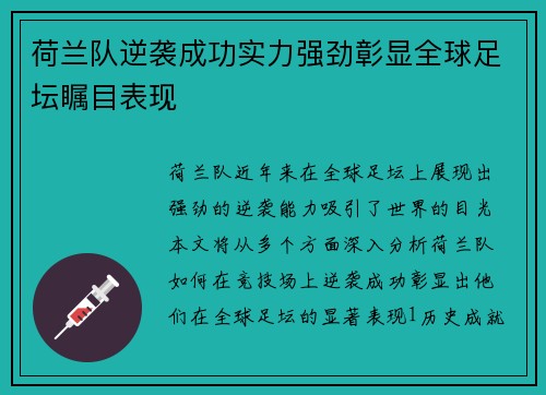 荷兰队逆袭成功实力强劲彰显全球足坛瞩目表现