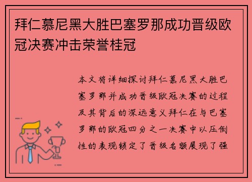 拜仁慕尼黑大胜巴塞罗那成功晋级欧冠决赛冲击荣誉桂冠