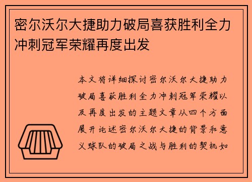 密尔沃尔大捷助力破局喜获胜利全力冲刺冠军荣耀再度出发