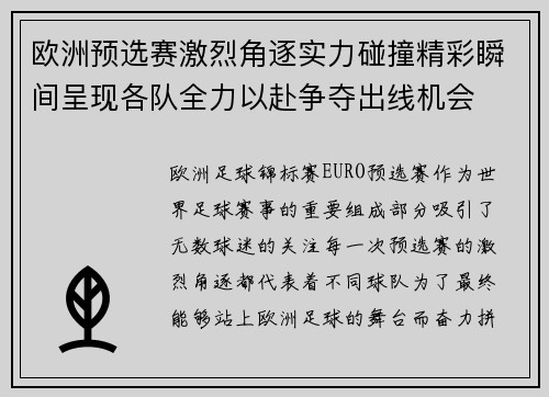 欧洲预选赛激烈角逐实力碰撞精彩瞬间呈现各队全力以赴争夺出线机会