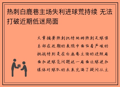 热刺白鹿巷主场失利进球荒持续 无法打破近期低迷局面