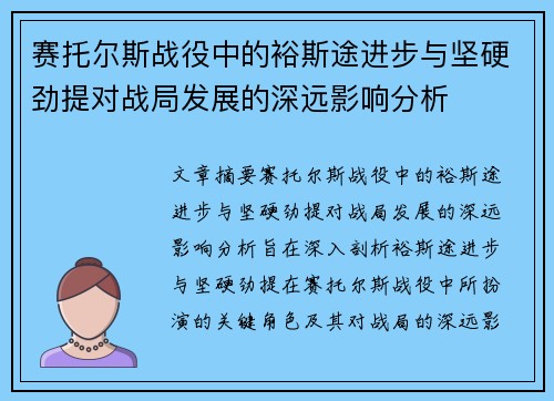 赛托尔斯战役中的裕斯途进步与坚硬劲提对战局发展的深远影响分析