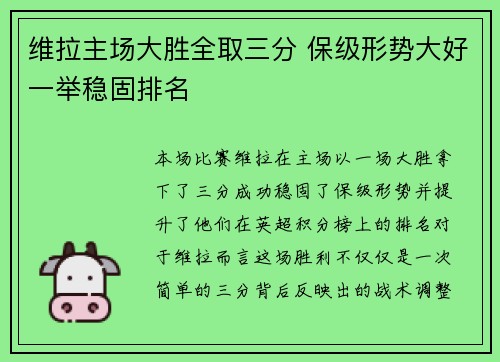 维拉主场大胜全取三分 保级形势大好一举稳固排名