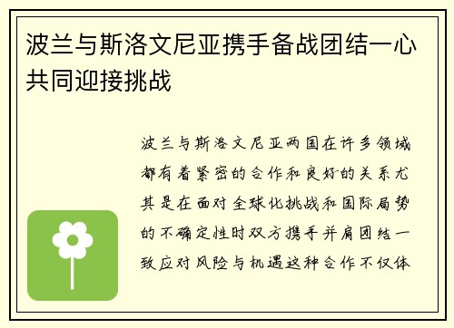 波兰与斯洛文尼亚携手备战团结一心共同迎接挑战